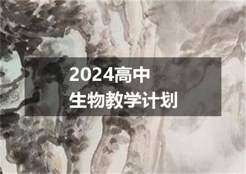 2024高中生物教学计划
