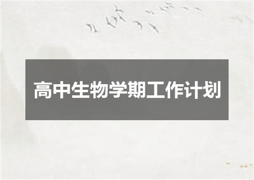 高中生物学期工作计划