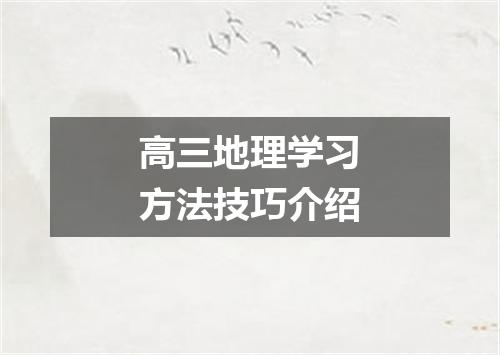 高三地理学习方法技巧介绍