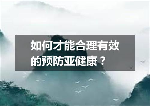 如何才能合理有效的预防亚健康？