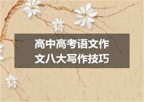 高中高考语文作文八大写作技巧
