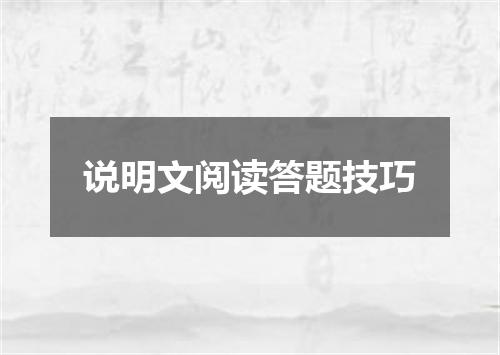 说明文阅读答题技巧