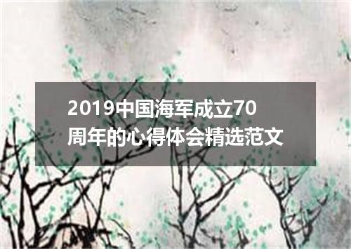 2019中国海军成立70周年的心得体会精选范文