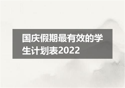 国庆假期最有效的学生计划表2022