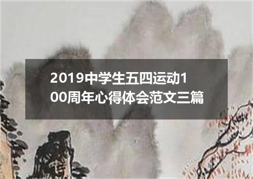 2019中学生五四运动100周年心得体会范文三篇