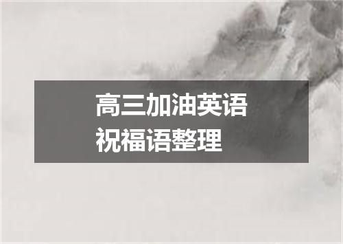 高三加油英语祝福语整理