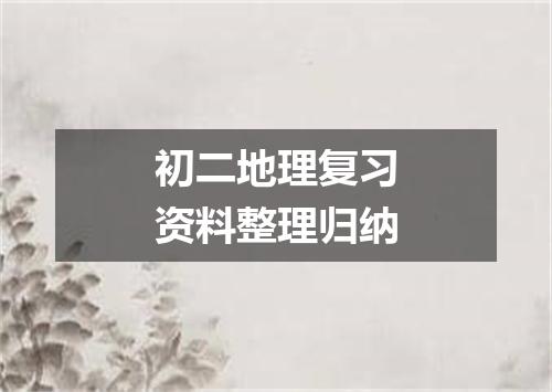 初二地理复习资料整理归纳