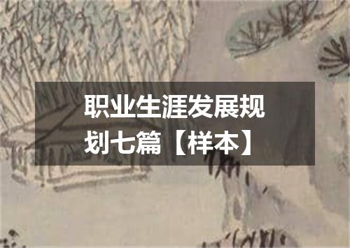 职业生涯发展规划七篇【样本】