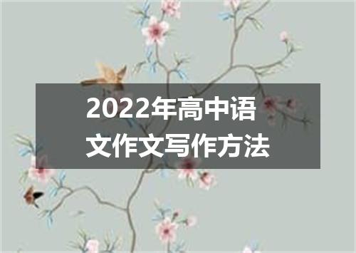 2022年高中语文作文写作方法