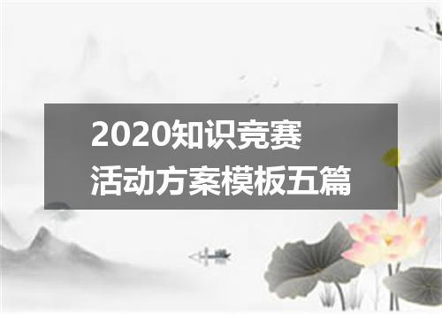 2020知识竞赛活动方案模板五篇