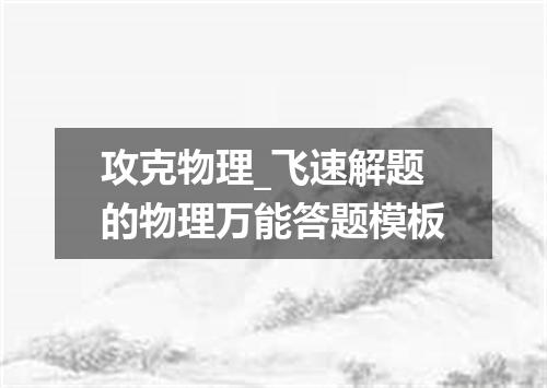 攻克物理_飞速解题的物理万能答题模板