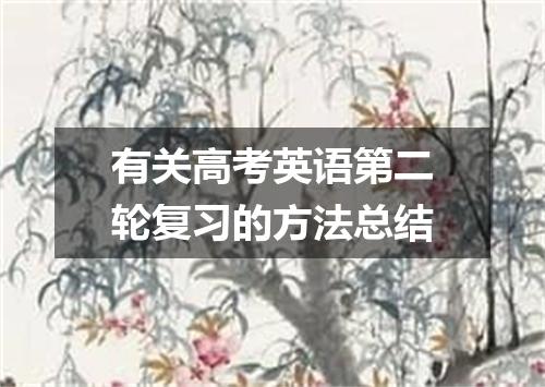 有关高考英语第二轮复习的方法总结