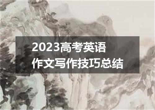 2023高考英语作文写作技巧总结