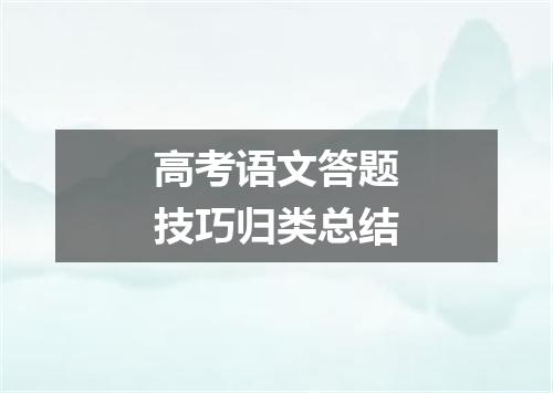 高考语文答题技巧归类总结