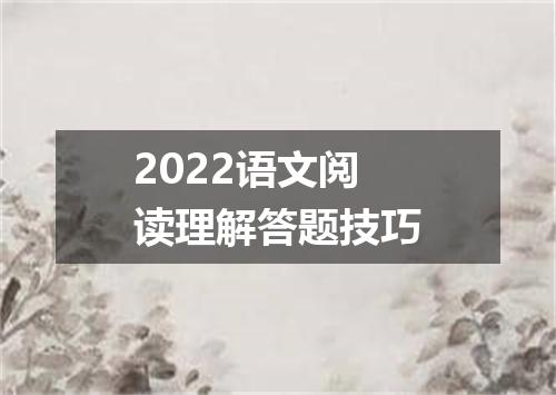 2022语文阅读理解答题技巧