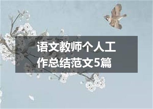 语文教师个人工作总结范文5篇