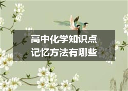 高中化学知识点记忆方法有哪些