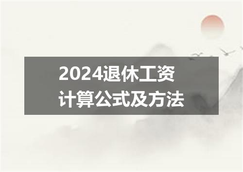 2024退休工资计算公式及方法