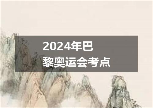 2024年巴黎奥运会考点
