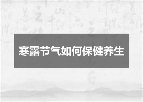 寒露节气如何保健养生