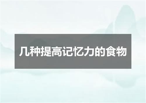 几种提高记忆力的食物