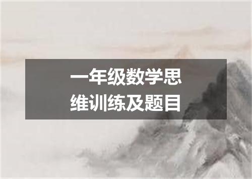 一年级数学思维训练及题目