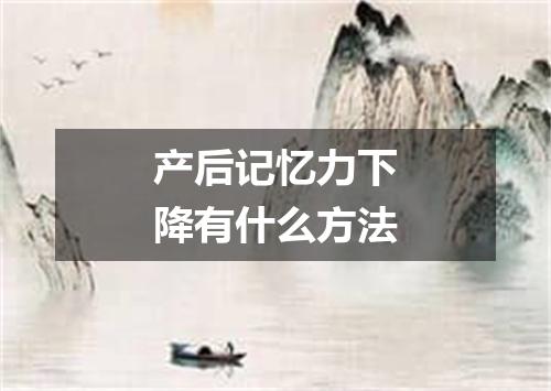 产后记忆力下降有什么方法