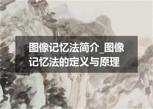 图像记忆法简介_图像记忆法的定义与原理