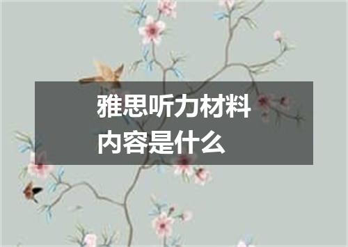 雅思听力材料内容是什么