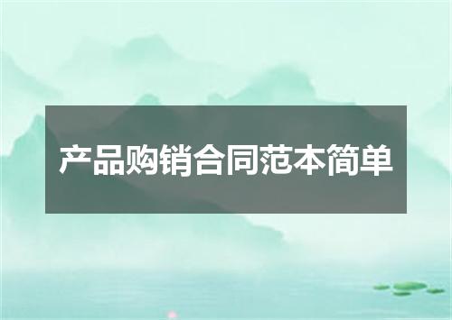 产品购销合同范本简单