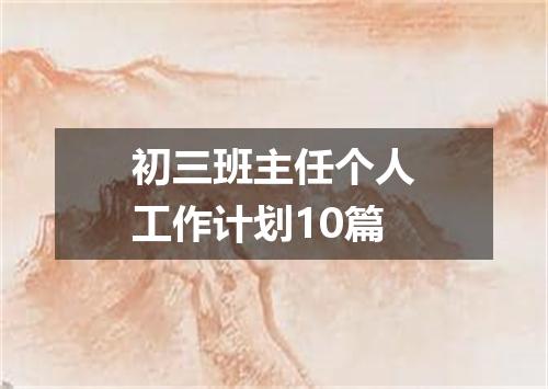 初三班主任个人工作计划10篇