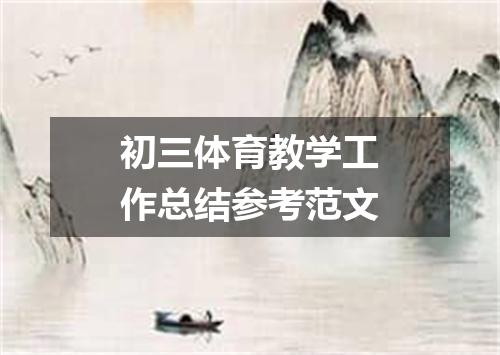 初三体育教学工作总结参考范文