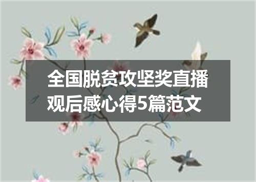 全国脱贫攻坚奖直播观后感心得5篇范文