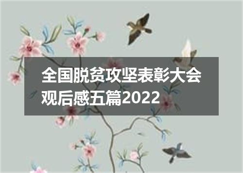 全国脱贫攻坚表彰大会观后感五篇2022
