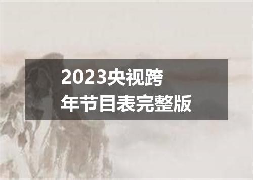 2023央视跨年节目表完整版