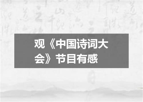 观《中国诗词大会》节目有感