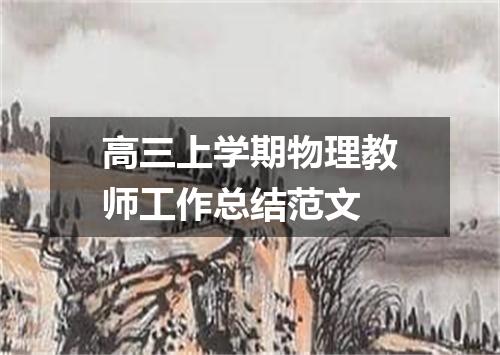 高三上学期物理教师工作总结范文