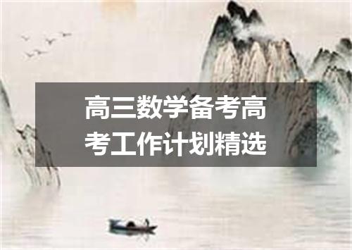 高三数学备考高考工作计划精选