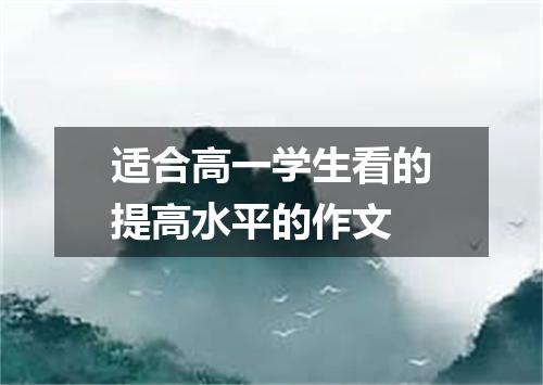 适合高一学生看的提高水平的作文