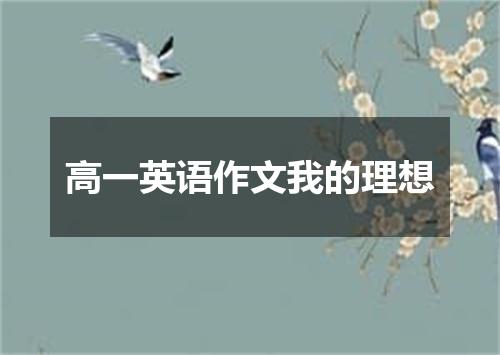高一英语作文我的理想