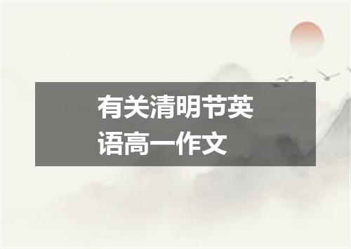 有关清明节英语高一作文