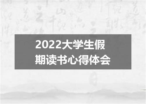 2022大学生假期读书心得体会