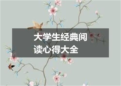 大学生经典阅读心得大全