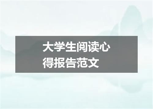 大学生阅读心得报告范文