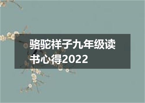 骆驼祥子九年级读书心得2022