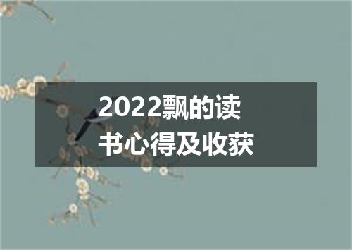 2022飘的读书心得及收获