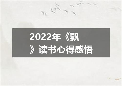 2022年《飘》读书心得感悟