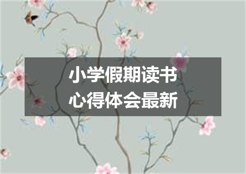 小学假期读书心得体会最新