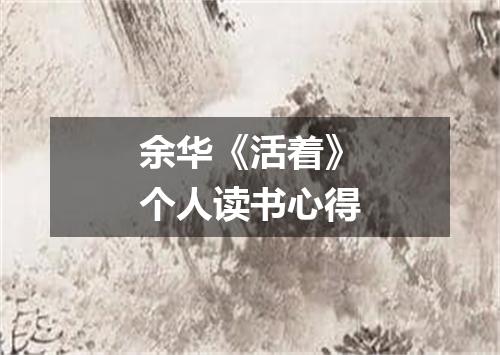 余华《活着》个人读书心得