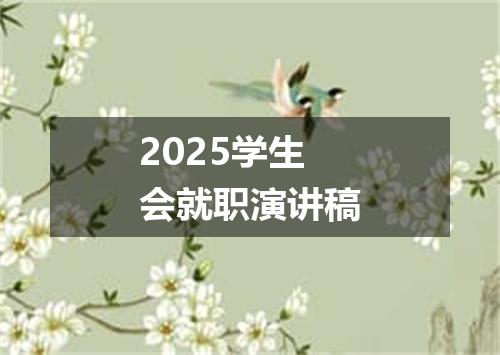 2025学生会就职演讲稿